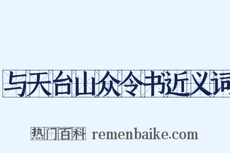 与天台山众令书近义词是什么意思的图片